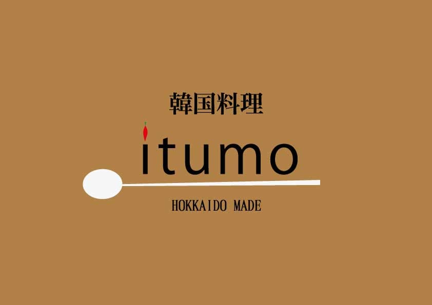 韓国料理itumo